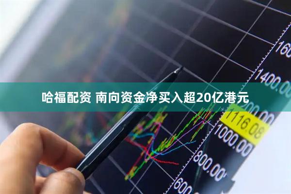 哈福配资 南向资金净买入超20亿港元