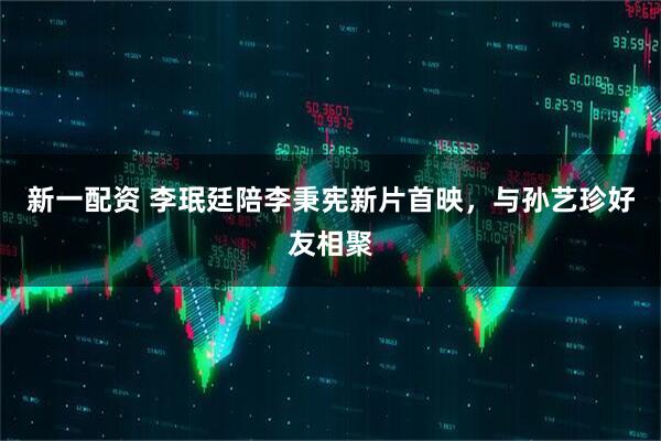 新一配资 李珉廷陪李秉宪新片首映，与孙艺珍好友相聚